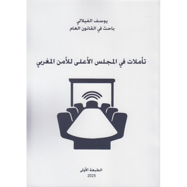 تأملات في المجلس الأعلى للأمن المغربي