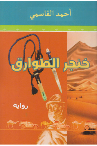 خنجر الطوارق خنجر الطوارق