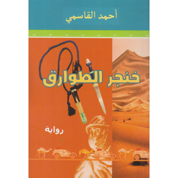 خنجر الطوارق