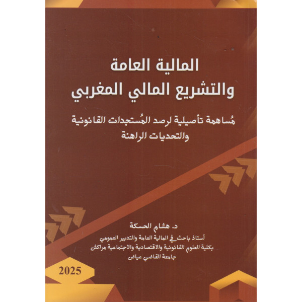 المالية العامة والتشريع المالي المغربي