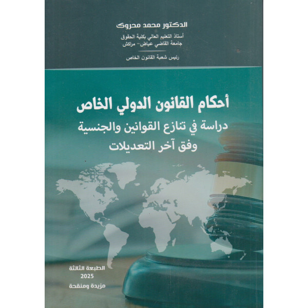 أحكام القانون الدولي الخاص دراسة في تنازع القوانين والجنسية 