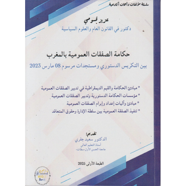 حكامة الصفقات العمومية بالمغرب بين التكريس الدستوري 