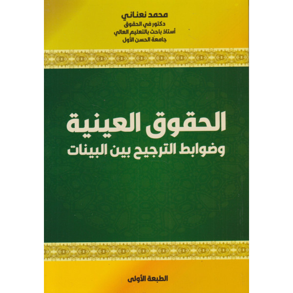 الحقوق العينية وضوابط الترجيح بين البينات