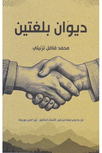 ديوان بلغتين ديوان بلغتين