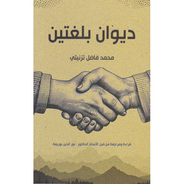 ديوان بلغتين