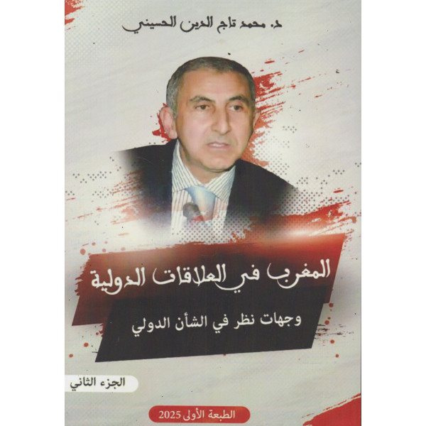 المغرب في العلاقات الدولية ج2 -وجهات نظر في الشأن الدولي