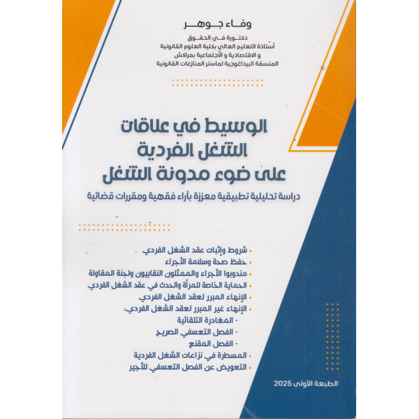 الوسيط في علاقات الشغل الفردية على ضوء مدونة الشغل