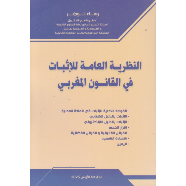النظرية العامة للإثبات في القانون المغربي