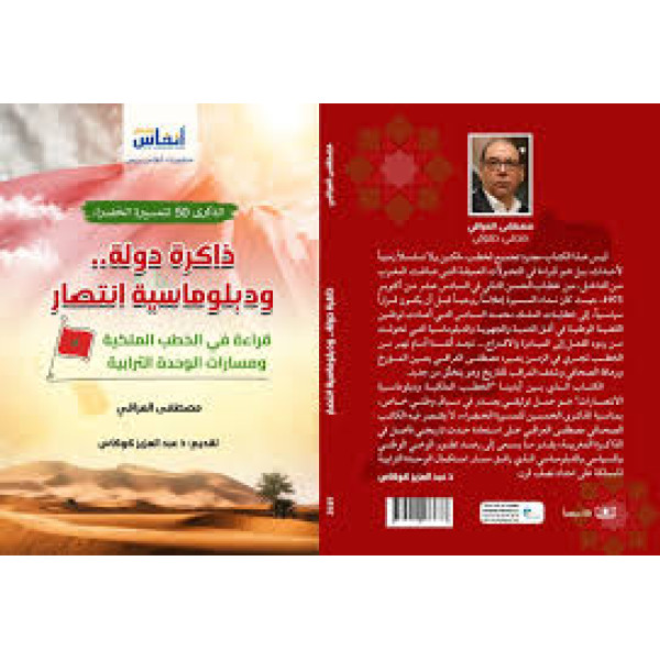 ذاكرة دولة .. ودبلوماسية انتصار قراءة في الخطب الملكية