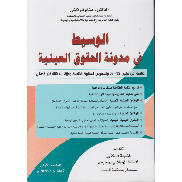 الوسيط في مدونة الحقوق العينية