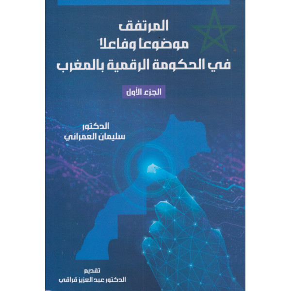 المرتفق موضوعا وفاعلا في الحكومة الرقمية بالمغرب 1/2