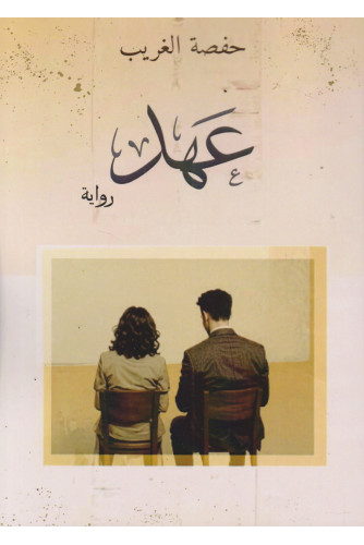 عهد -رواية عهد -رواية