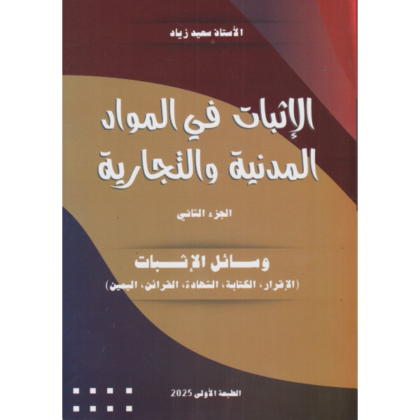  الإثبات في المواد المدنية والتجارية ج 2 وسائل الإثبات