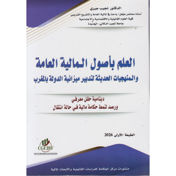 العلم بأصول المالية العامة والمنهجيات الحديثة لتدبير ميزانية الدولة بالمغرب
