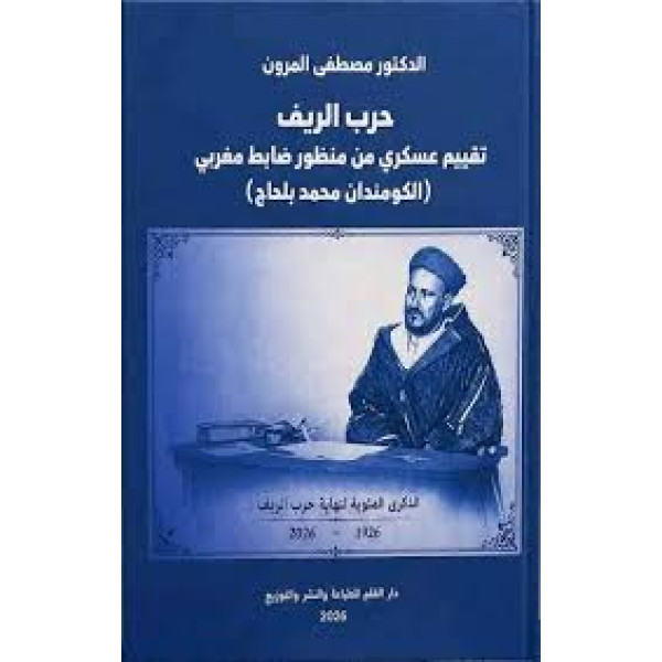 حرب الريف تقييم عسكري من منظور ضابط مغربي