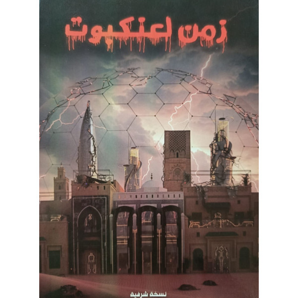 زمن لعنكبوت