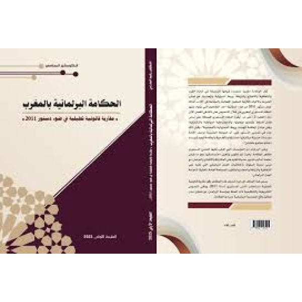 الحكامة البرلمانية بالمغرب مقاربة قانونية تحليلية في ضوء دستور 2011