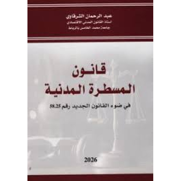 قانون المسطرة المدنية ط-2026 