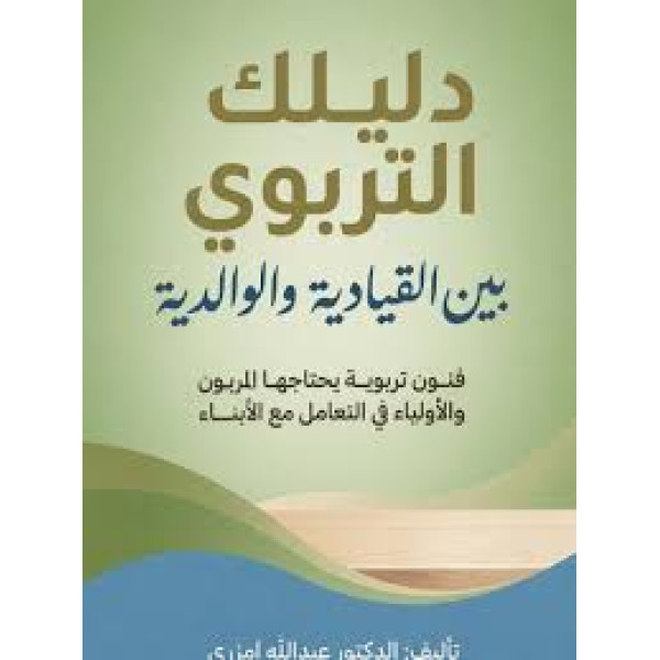 دليلك التربوي بين القيادية والوالدية