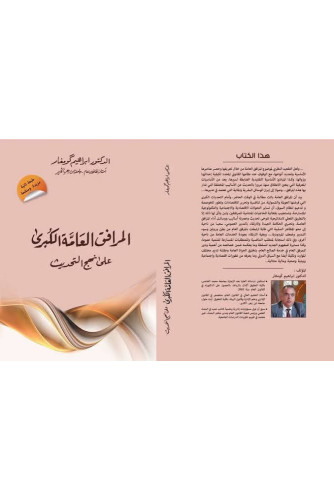 المرافق العامة الكبرى على نهج التحديث 2026 المرافق العامة الكبرى على نهج التحديث 2026