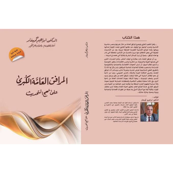 المرافق العامة الكبرى على نهج التحديث 2026