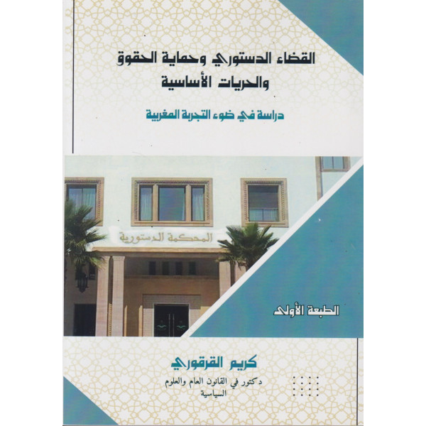 القضاء الدستوري وحماية الحقوق والحريات الأساسية