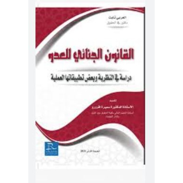 القانون الجنائي للعدو دراسة في النظرية وبعض تطبيقاتها العملية 