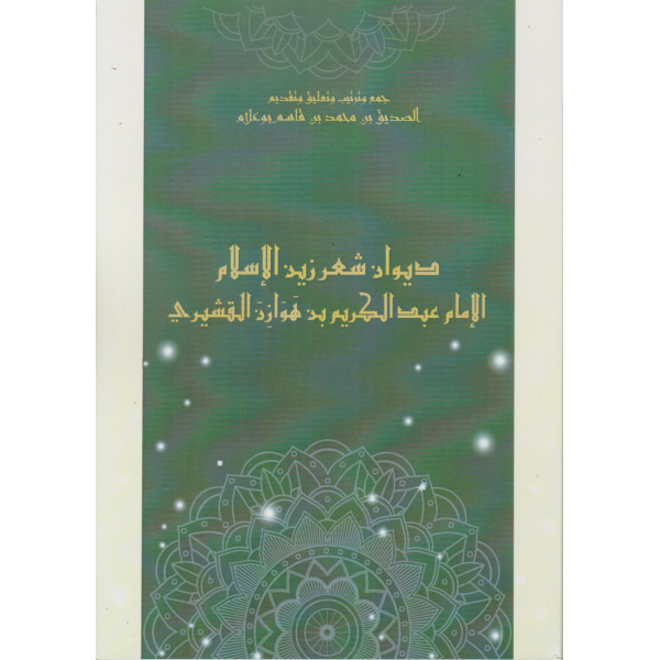 ديوان شعر زين الإسلام الإمام عبد الكريم بن هوازن القشيري