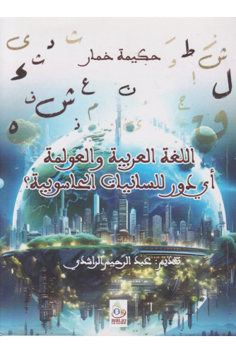 اللغة العربية والعولمة -أي دور للسانيات الحاسوبية؟ اللغة العربية والعولمة -أي دور للسانيات الحاسوبية؟