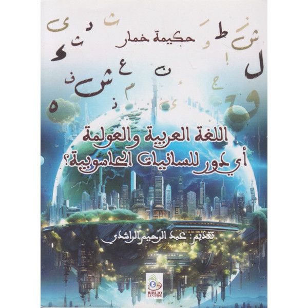 اللغة العربية والعولمة -أي دور للسانيات الحاسوبية؟