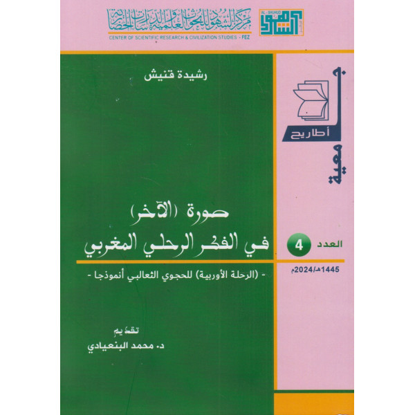 صورة الآخر في الفكر الرحلي المغربي ع4