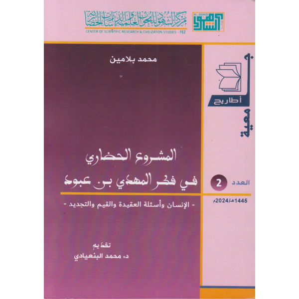 المشروع الحضاري في فكر المهدي بن عبود ع2 2024
