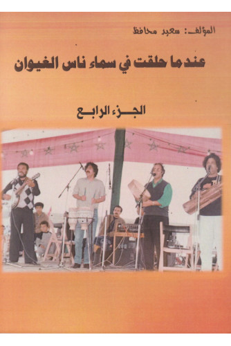 عندما حلقت في سماء ناس الغيوان ج4 عندما حلقت في سماء ناس الغيوان ج4