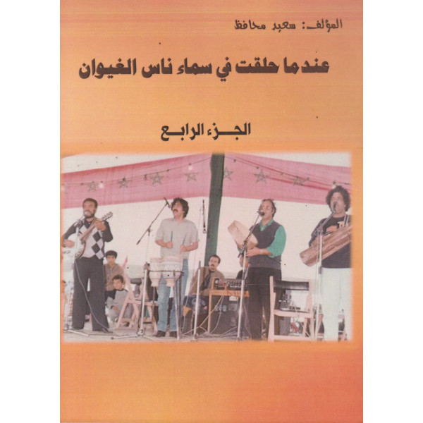 عندما حلقت في سماء ناس الغيوان ج4