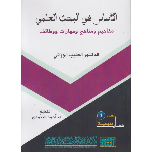 الأساس في البحث العلمي ع3