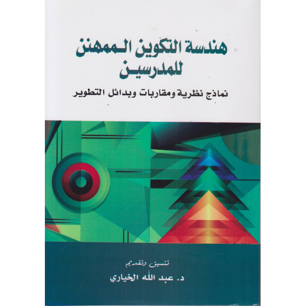 هندسة التكوين الممهنن للمدرسين -نماذج نظرية ومقاربات وبدائل التطوير