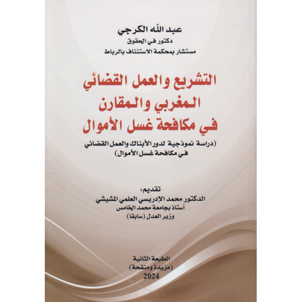 التشريع والعمل القضائي المغربي والمقارن في مكافحة غسل الأموال 2024