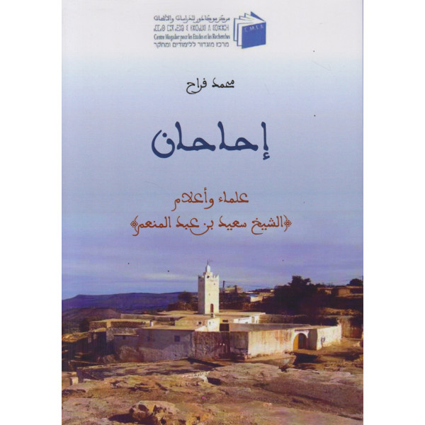 إحاحان -علماء وأعلام