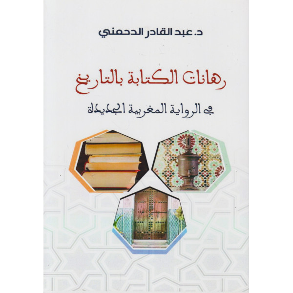 رهانات الكتابة بالتاريخ في الرواية المغربية الجديدة