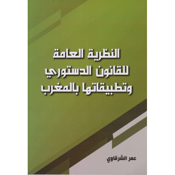 النظرية العامة للقانون الدستوري وتطبيقاتها بالمغرب