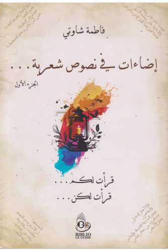 إضاءات في نصوص شعرية ج1 إضاءات في نصوص شعرية ج1