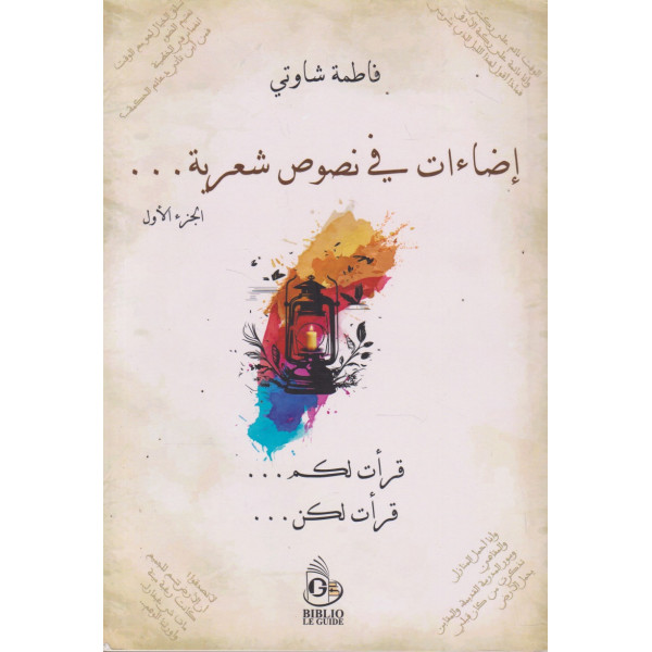 إضاءات في نصوص شعرية ج1