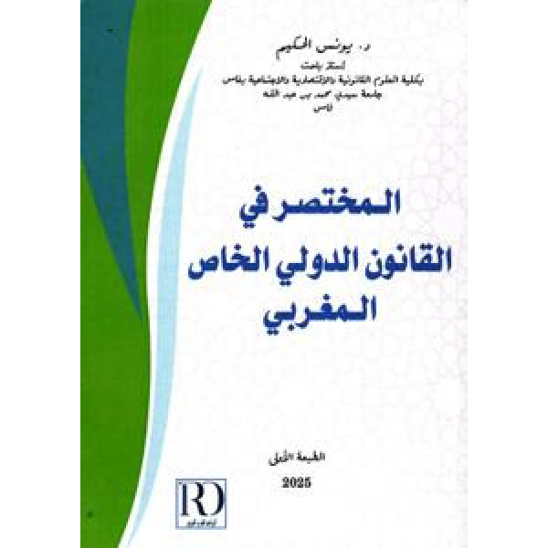 المختصر في القانون الدولي الخاص المغربي