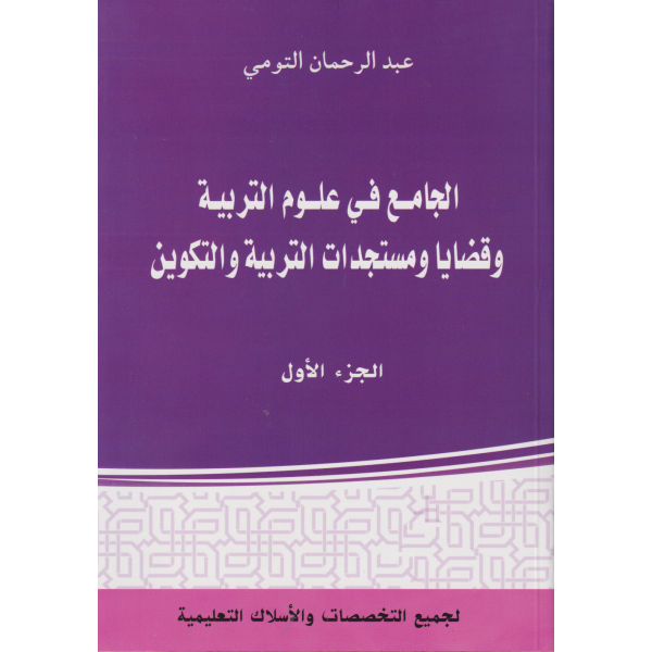 الجامع في علوم التربية وقضايا ومستجدات التربية والتكوين ج1