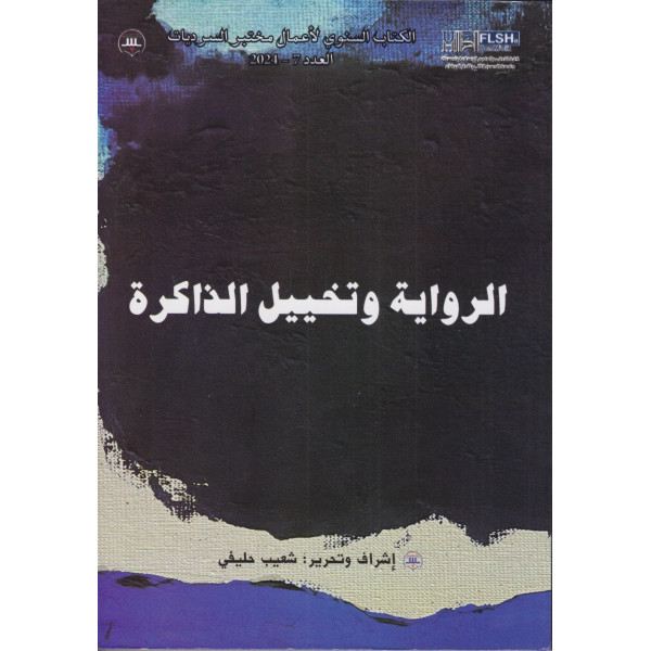 الكتاب السنوي لأعمال مختبر السرديات ع7 -2024 الرواية وتخييل الذاكرة