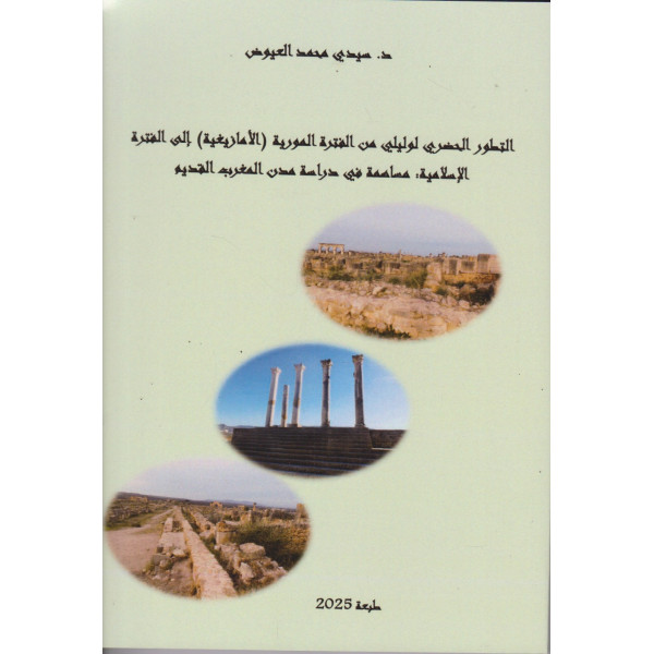 التطور الحضري لوليلي من الفترة المورية الأمازيغية إلى الفترة الإسلامية