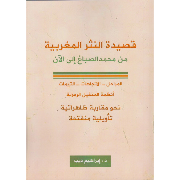 قصيدة النثر المغربية من محمد الصباغ إلى الآن