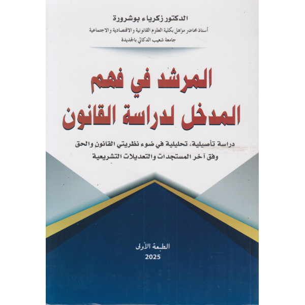 المرشد في فهم المدخل لدراسة القانون