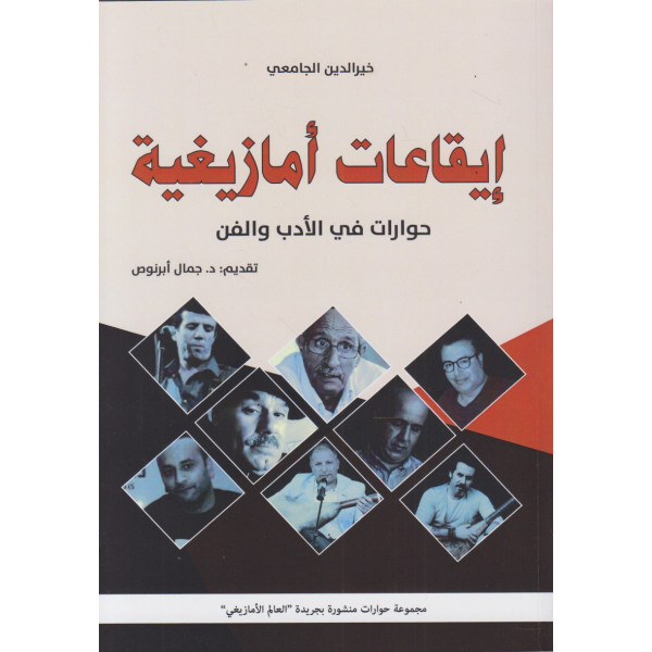 إيقاعات أمازيغية -حوارات في الأدب والفن