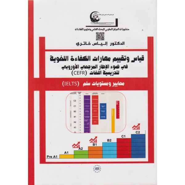 قياس وتقييم مهارات الكفاءة اللغوية